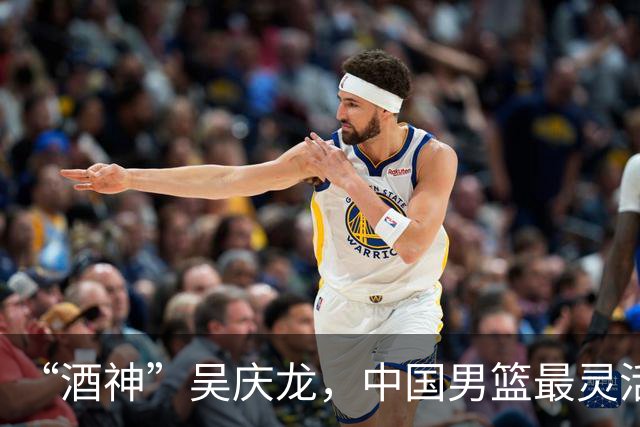 “酒神”吴庆龙，中国男篮最灵活的胖子，曾单节砍下21分逆转韩国