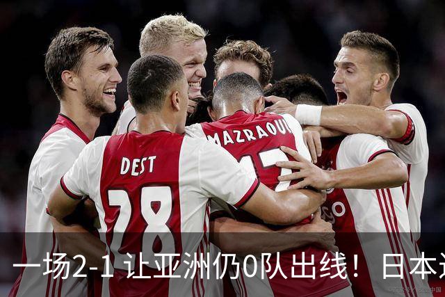 一场2-1 让亚洲仍0队出线！日本进退两难：放水不遇巴西 也要碰法国