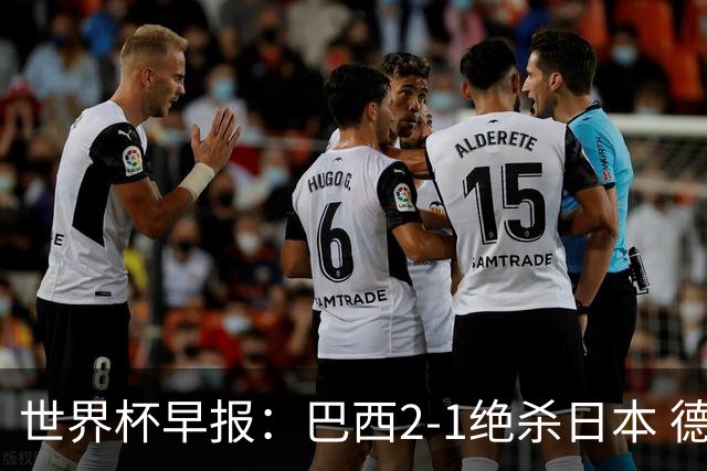 世界杯早报：巴西2-1绝杀日本 德国点球大战遭巴拉圭淘汰