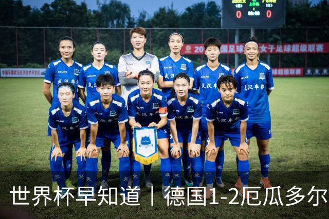 世界杯早知道丨德国1-2厄瓜多尔小组第一晋级 库拉索0-2科特迪瓦