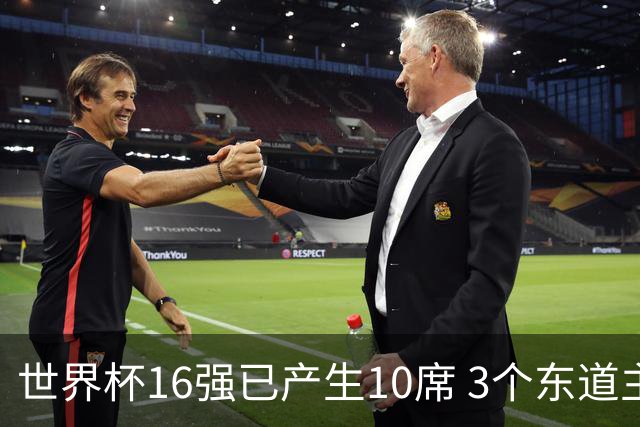 世界杯16强已产生10席 3个东道主全部晋级