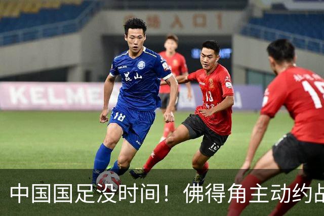 中国国足没时间！佛得角主动约战国足，被国足婉拒