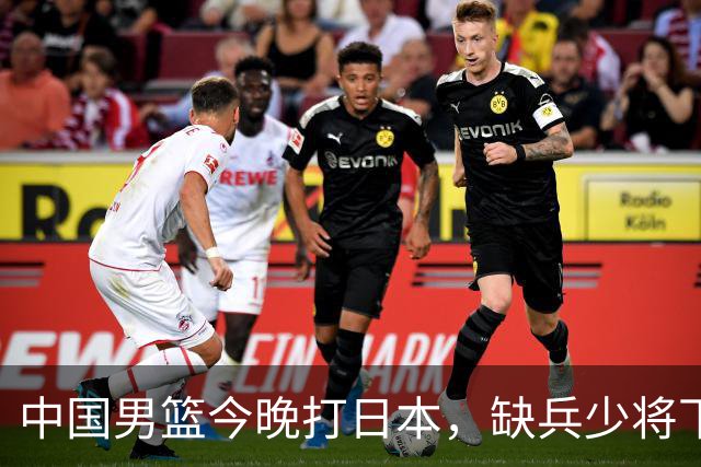 中国男篮今晚打日本，缺兵少将下怎么打，3名球员把话说透了