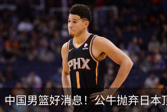 中国男篮好消息！公牛抛弃日本顶级后卫，或带队迎战中国，老叔：八村垒来了照打！