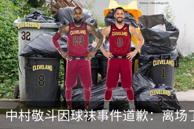 中村敬斗因球袜事件道歉：离场了大概两三分钟，给球队添了麻烦