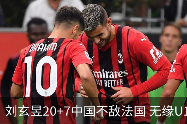 刘玄昱20+7中国不敌法国 无缘U17男篮世界杯8强