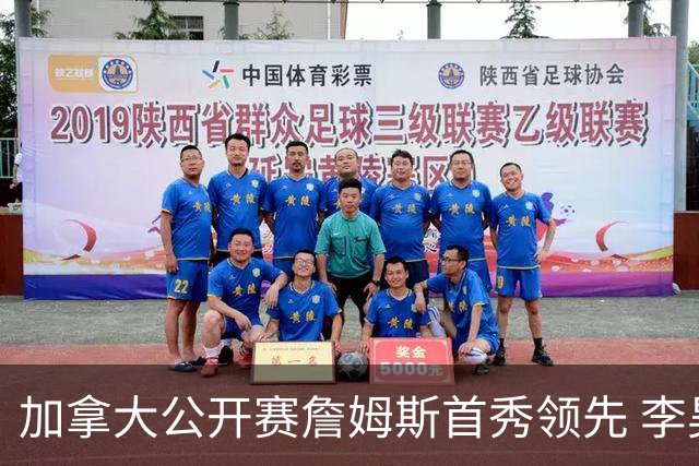 加拿大公开赛詹姆斯首秀领先 李昊桐T2窦泽成淘汰