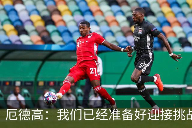 厄德高：我们已经准备好迎接挑战，现在球队的心态非常强大