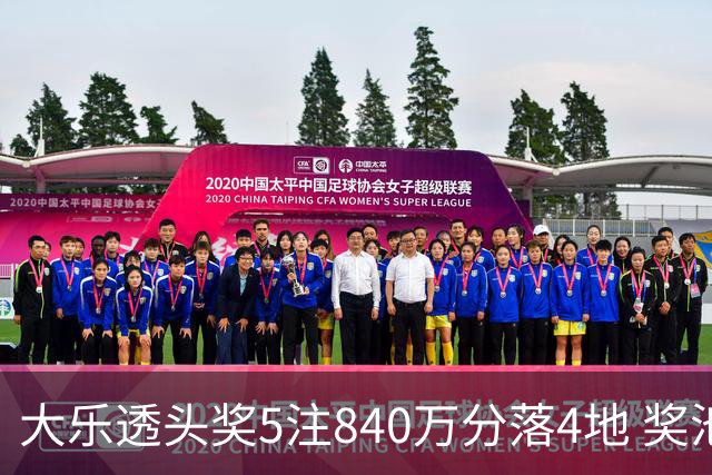 大乐透头奖5注840万分落4地 奖池余额7.56亿