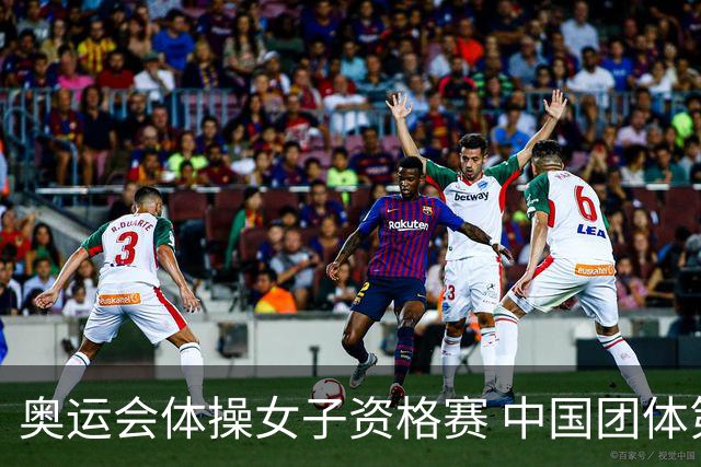 奥运会体操女子资格赛 中国团体第3拜尔斯4项第一