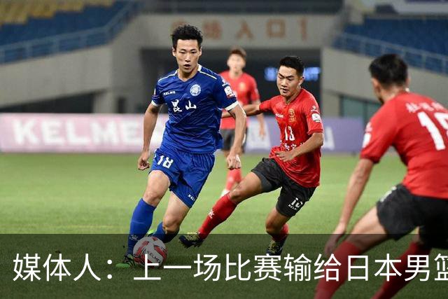 媒体人：上一场比赛输给日本男篮实在很不应该 教练组责任非常大