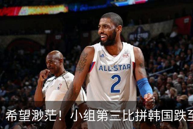 希望渺茫！小组第三比拼韩国跌至第8 想晋级需满足多个条件