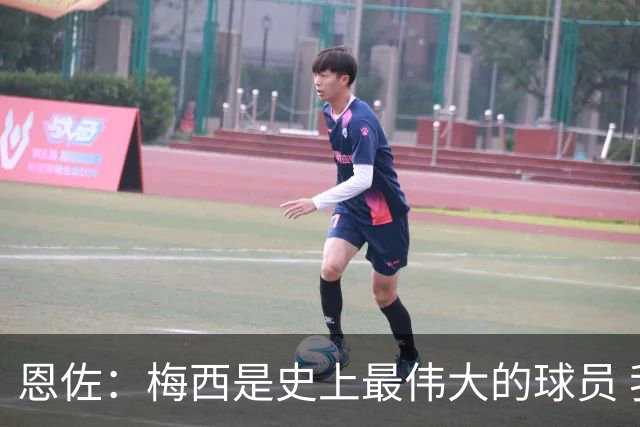 恩佐：梅西是史上最伟大的球员 我们会努力卫冕世界杯