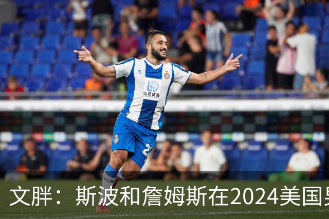 文胖：斯波和詹姆斯在2024美国男篮期间重新找回化学反应