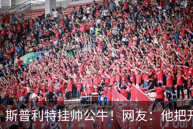 斯普利特挂帅公牛！网友：他把开拓者首轮签和自己一起送去芝加哥