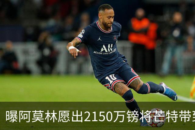 曝阿莫林愿出2150万镑将芒特带到米兰 曼联今夏无意出售