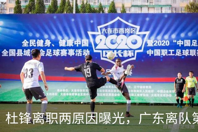杜锋离职两原因曝光，广东离队第一人敲定，千万报酬交易将诞生