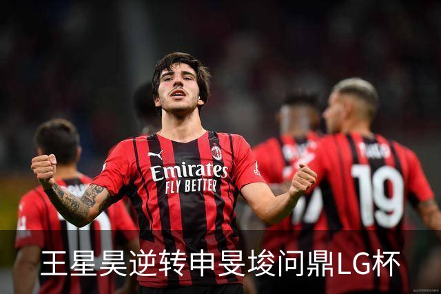 王星昊逆转申旻埈问鼎LG杯