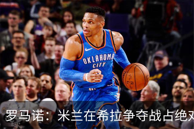 罗马诺：米兰在希拉争夺战占绝对上风，拉齐奥为球员标价3000万欧