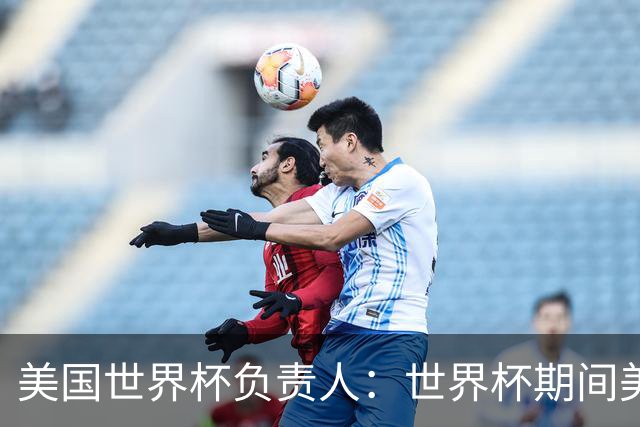 美国世界杯负责人：世界杯期间美国球场附近已发现一千多架无人机