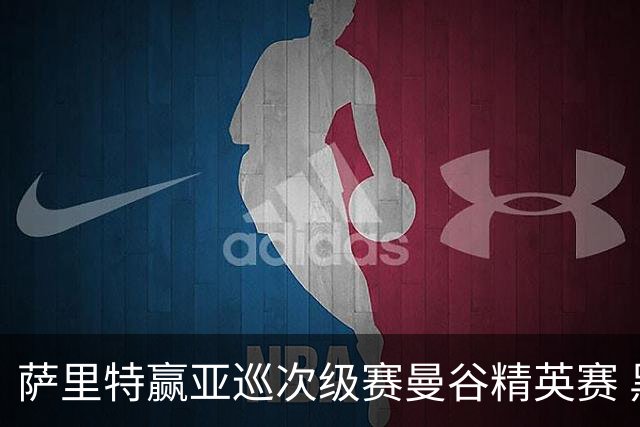 萨里特赢亚巡次级赛曼谷精英赛 黑纯一T2金子豪T4
