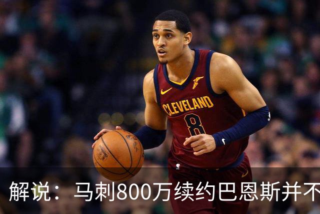 解说：马刺800万续约巴恩斯并不贵 后者在常规赛还是很好用的轮换
