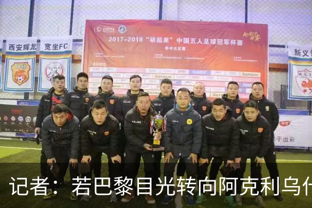 记者：若巴黎目光转向阿克利乌什，利物浦会更有信心签下迪奥曼德