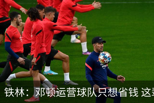 铁林：邓顿运营球队只想省钱 这辈子可能都看不到开拓者能夺冠