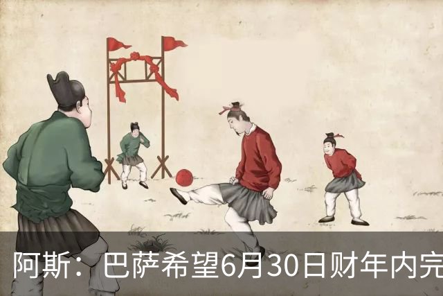 阿斯：巴萨希望6月30日财年内完成法蒂的出售，能进一步改善账目