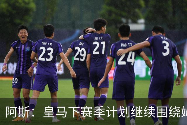 阿斯：皇马下赛季计划继续围绕姆巴佩打造球队，最大化发挥他能力