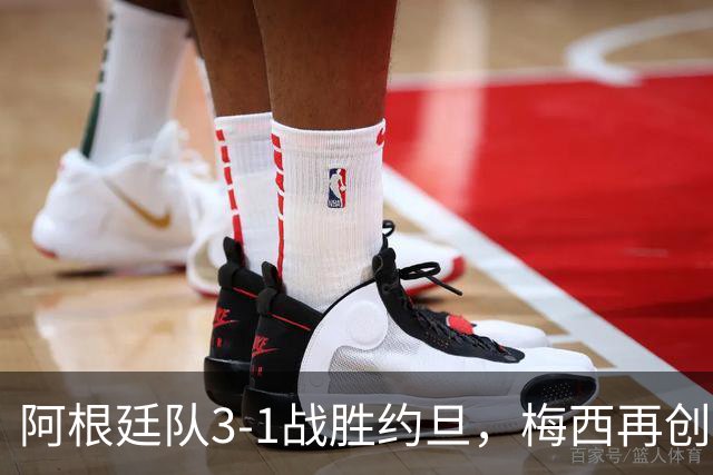 阿根廷队3-1战胜约旦，梅西再创历史，约旦队超越国足