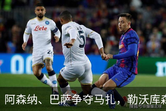阿森纳、巴萨争夺马扎，勒沃库森为其估价不低于4500万欧