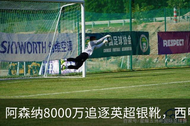 阿森纳8000万追逐英超银靴，西甲魔翼或有转会潜力