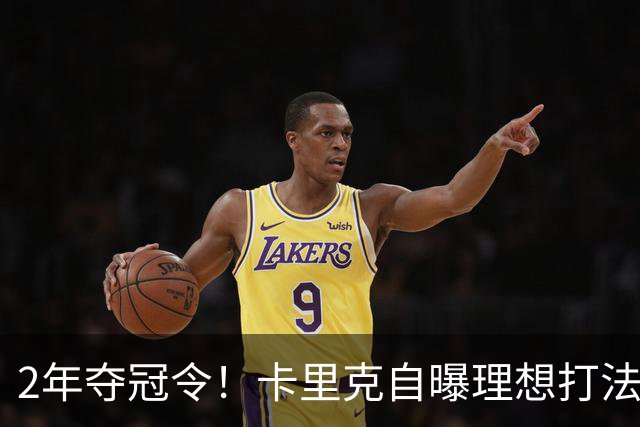 2年夺冠令！卡里克自曝理想打法，曼联争冠乐观背后藏着多少底气？
