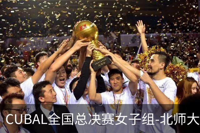 CUBAL全国总决赛女子组-北师大力克北大 李青阳15+7 张梓涵13分